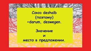 Союз deshalb  darum deswegen поэтому Для чего и как deshalb используется в немецком предложении [upl. by Levesque]