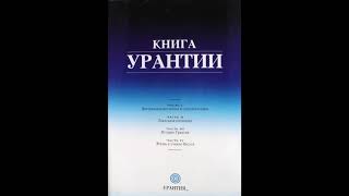 Жизнь и учения Иисуса наша с вами планета Книга Урантии 14 [upl. by Filip]