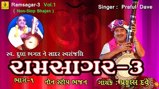 Ramsagar  3 Vol1  Popular Praful Dave Bhajan   Non Stop Bhajan  Latest Gujarati Bhajan [upl. by Burhans841]