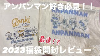 【2023年福袋開封】アンパンマンのベビー服大量買い！！ [upl. by Aluino148]