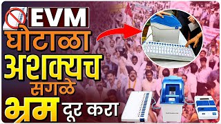 EVM घोटाळा भ्रम की वास्तव सर्व प्रश्नांची उत्तरे मिळतील By Ashish Magar Sir [upl. by Alyakim]