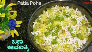 ಒಣ ಅವಲಕ್ಕಿ। ಜೀಕ್ ಅವಲಕ್ಕಿ। Thin Poha। Snacks । Avalakki Glimpsek8h [upl. by Norraa]