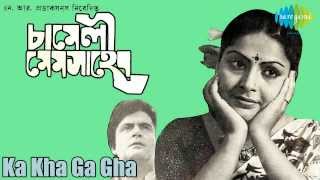 Ka Kha Ga Gha  Chameli Mem Saheb  Bengali Movie Song  Asha Bhosle [upl. by Aigneis504]