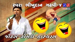 Gujarati Jokes 2022  Bhikhudan Gadhvi Jokes 4  comedy  New Jokes amp Sahitya Manoranjan Satsag [upl. by Notsua]