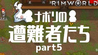 【実況】ナポリの遭難者たち part5【RimWorld】 [upl. by Bowyer]