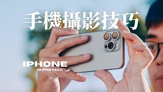 必看手機攝影攻略！五個技巧掌握手機攝影  iPhone 15 Pro Max [upl. by Teyut258]