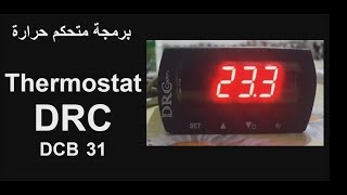 برمجة متحكم حرارة Thermostat DRC DCB 31 [upl. by Lore]