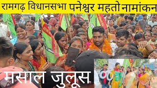 रामगढ़ विधानसभा प्रत्याशी पनेश्वर महतो नामांकन TigerJairamKrantikari [upl. by Oraneg]