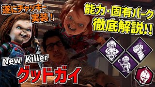 【DBD】新キラーはチャッキー！チャイルドプレイとのコラボ殺人鬼｢グッドガイ｣の能力＆固有パークを徹底解説！【デッドバイデイライト】Part801 [upl. by Dolly]