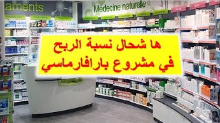 Parapharmacie أرباح مشروع بارافارماسي [upl. by Oravla108]