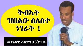 ወንጌላዊ Alemneh Jemberu  ሶስቱ የቅባት ጠላቶች  ሰለስተ ናይ ቅብኣት ጸላእቲ 2021 [upl. by Platto679]