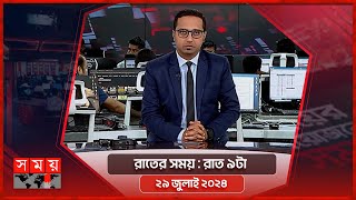 রাতের সময়  রাত ৯টা  ২৯ জুলাই ২০২৪  Somoy TV Bulletin 9pm  Latest Bangladeshi News [upl. by Ecnarual]