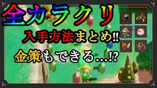 【ゼルダの伝説 知恵のかりもの攻略】 全カラクリ入手方法！と終盤の金策…？【The Legend of Zelda Echoes of Wisdom】 [upl. by Etnuad647]