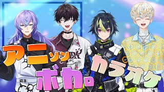 【 歌枠コラボ 】アニソン＆ボカロカラオケをしようぜ！！！！！【 伊波ライ星導ショウ佐伯イッテツ緋八マナにじさんじ 】 [upl. by Albers217]