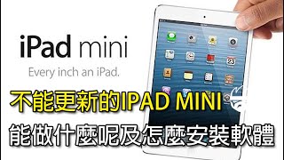 不能更新IOS 的舊IPAD MINI 1代 能做什麼呢怎麼安裝軟體呢 [upl. by Cooperman]