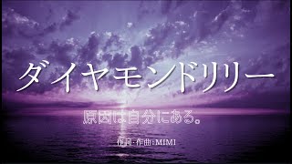 【カラオケ】ダイヤモンドリリー／原因は自分にある。【オフボーカル メロディ有り karaoke】 [upl. by Estas16]