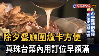 除夕餐廳圍爐卡方便 真珠台菜內用訂位早額滿－民視新聞 [upl. by Pollack80]