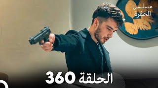 مسلسل الحفرة الحلقة 360 Arabic Dubbed [upl. by Ydarg]