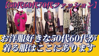 お洋服好きな50代60代が着るお洋服はnmcにありますセレクトショップnmc【50代60代70代ファッション】お洋服 ファッション 60代コーデ【再投稿】 [upl. by Anawait]