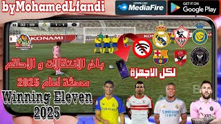 تحميل لعبةWinning Eleven 2025 APKبآخر الانتقالات و الاطقم بالفرق و المنتخبات العربية محدثة لعام 2025 [upl. by Ekusoyr838]