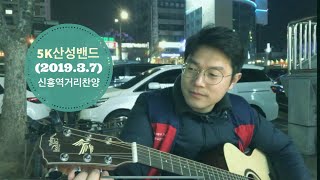 2019314 5K산성밴드  신흥역거리찬양 [upl. by Riella]