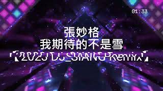 張妙格  我期待的不是雪【2023 DJSIANG Remix】 京榮 [upl. by Yelsek]