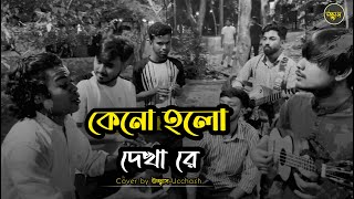 কেনো হলো দেখা রে তোমারে দেখলাম  Keno Holo dekha re  Salam Sarkar  Covered by Ucchash [upl. by Dupin]