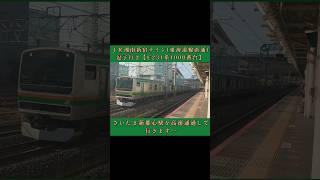 ＪＲさいたま新都心駅を高速通過して行きます…ＪＲ湘南新宿ライン東海道線直通逗子行き【E231系1000番台】 [upl. by Ellard]