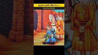 महाराणा हम्मीर सिंह Part 1  maharana hammir Singh ranahammir maharana rana historicalbanda [upl. by Assiruam]