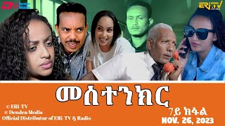 መስተንክር  ሓዳሽ ተኸታታሊት ፊልም  7ይ ክፋል  Eritrean Drama  mestenkir Part 7  November 26 2023  ERiTV [upl. by Erine]