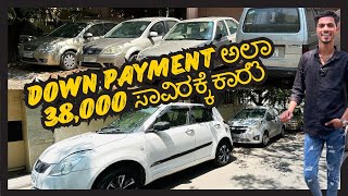 DOWNPAYMENT ಮಾಡೋ ಬೆಲೆ ಅಲ್ಲೀ ಕಾರ್ ಸಿಗ್ತಿದೆ  USED CARS IN BANGALORE  usedcars secondhandcars [upl. by Neiht]