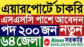 এয়ারপোর্টে চাকরি ২০২৪।Bangladesh airport job circular 2024।বিমান বাংলাদেশ নতুন সরকারি চাকরি।airport [upl. by Pate]