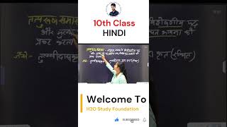 jacboardexam2025 jacboardclass10 h2ostudy class10hindi education motivation [upl. by Phyl]