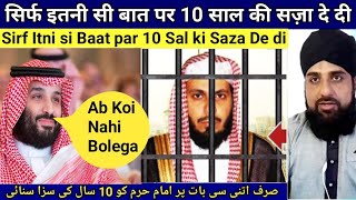 Imam e Kaba  Masjid Haram Ko Sunai 10 Sal ki Saza सऊदी अरब में इमाम काबा को 10 साल की सज़ा सुनाई [upl. by Yma]