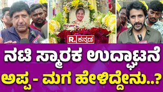 Actress Leelavathi Memorial Inauguration ನಟಿ ಸ್ಮಾರಕ ಉದ್ಘಾಟನೆ ಅಪ್ಪ  ಮಗ ಹೇಳಿದ್ದೇನು  Nelamangala [upl. by Annekim]