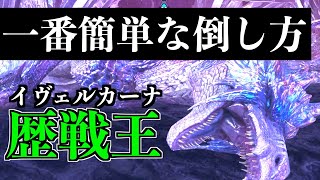 【歴戦王イヴェルカーナ】簡単に倒せる対策装備があるらしい【MHWI】再アップ [upl. by Frydman]