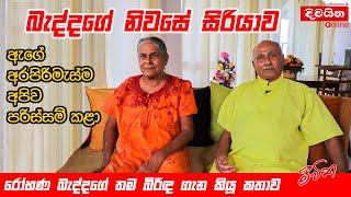 Rohana Baddage  බැද්දගේ නිවසේ සිරියාව රෝහණ බැද්දගේ තම බිරිඳ ගැන කියූ කතාව [upl. by Oralia]