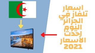 اسعار التلفاز كوندور في الجزائر 2021 سبتمبر  Condor Television Prix 2021 [upl. by Mure]