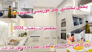 كنت هازة الهم لكوزينتي😱واخيرا كوزينتي الجديدة😍اول مرة نفتح ليكم قلبي،شكون اللي كيصرف فدارتقضية… [upl. by Calva]