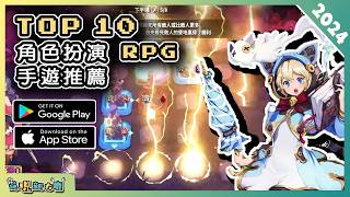 2024年10款好玩的 RPG 角色扮演類手機遊戲精選！ Android amp iOS 手遊推薦  更多好玩推薦的遊戲作品！ 3 [upl. by Clintock]