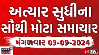 🟠Latest Gujarati News LIVE  ગુજરાતના તમામ મોટા સમાચાર  Gujarat Samachar  Gujarat Flood  News18 [upl. by Yennek]