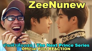 Official Pilot  ข้ามฟ้าเคียงเธอ  The Next Prince Series REACTION [upl. by Elna]