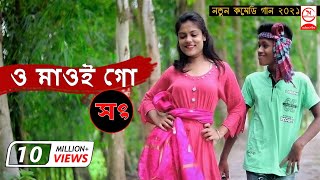 O Maoi Go Maoi Go  ও মাওই গো মাওই গো  Horipriya  Pongkoj Kumar [upl. by Eittel]