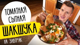 ИЗРАИЛЬСКАЯ ЯИЧНИЦА  ШАКШУКА  рецепт от шефа Бельковича [upl. by Krik]