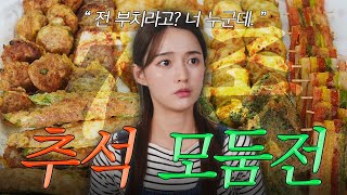 집에서 추석전을 부치는 아주 쉬운 방법 실패없는 남보라의 모둠전 7종 레시피👩🏻‍🍳🍢 [upl. by Lednyc544]