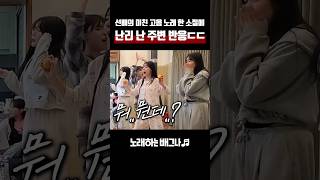 선배의 미친 고음 노래 한 소절에 난리 난 주변 반응ㄷㄷ 김현정  그녀와의 이별 [upl. by Hcaz]