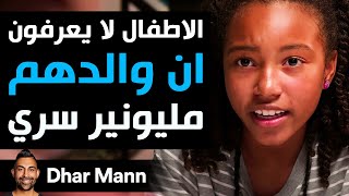 Dhar Mann Studios  الأطفال لا يعرفونأن والدهم مليونير [upl. by Cock]