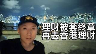 银行坑人理财终于到期香港走资和理财过程和思路取iphone16看香港现状小叔TV EP348 [upl. by Dorothea]