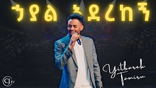 ኃያል አደረከኝዘማሪ ይትባረክ ታምሩYitbarek TamiruCJ YOUTH CONFERENCE 2024live [upl. by Fancie]