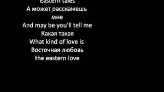 Vostochnie Skazki Russian and English Lyrics [upl. by Coralyn]